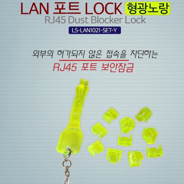 Lineup LAN 포트 락 LOCK RJ45 10개입 락키포함 노랑