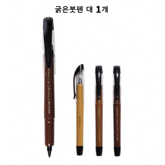 굵은붓펜 대 1개