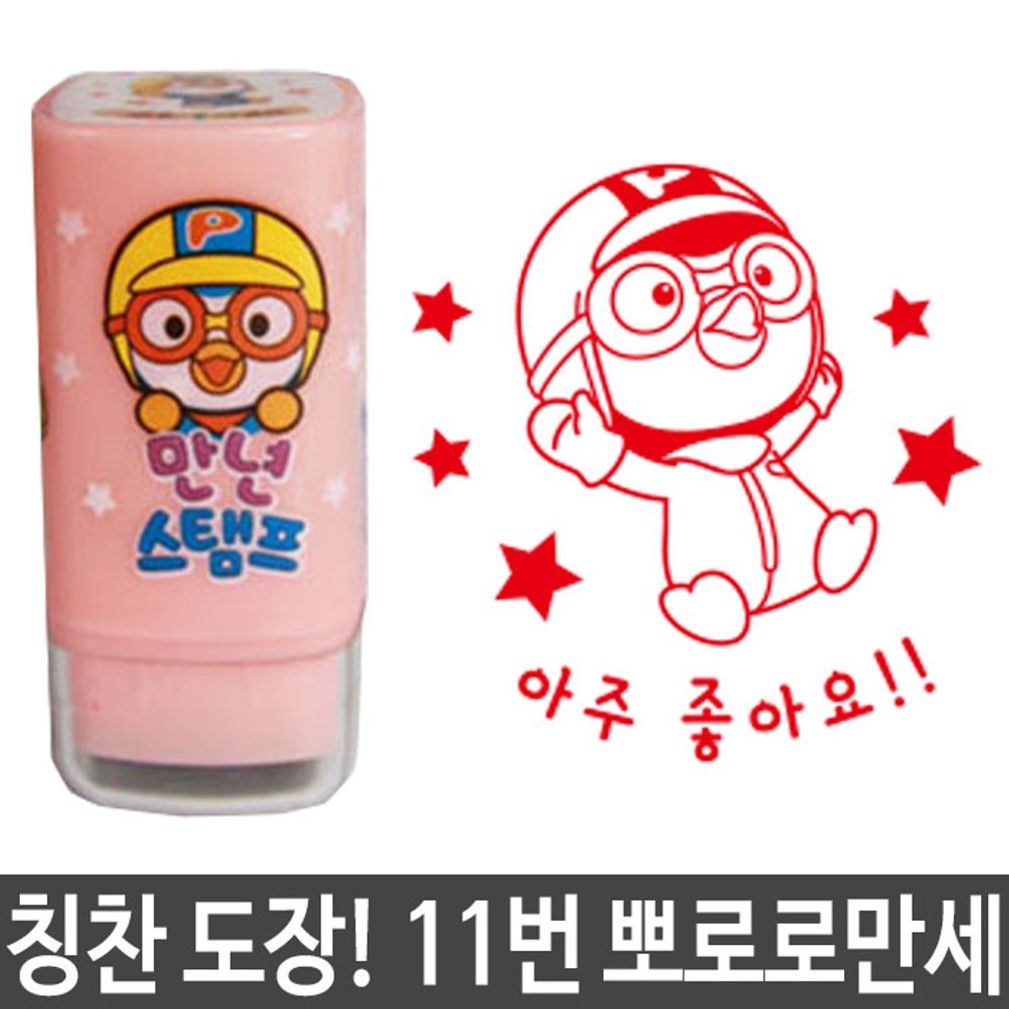 참잘했어요 도장 스탬프 뽀로로 11