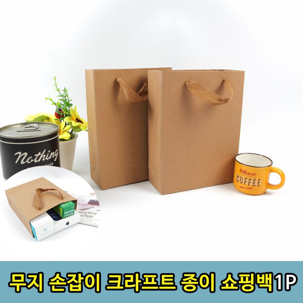 무지 손잡이 크라프트 종이 쇼핑백 1P(소)