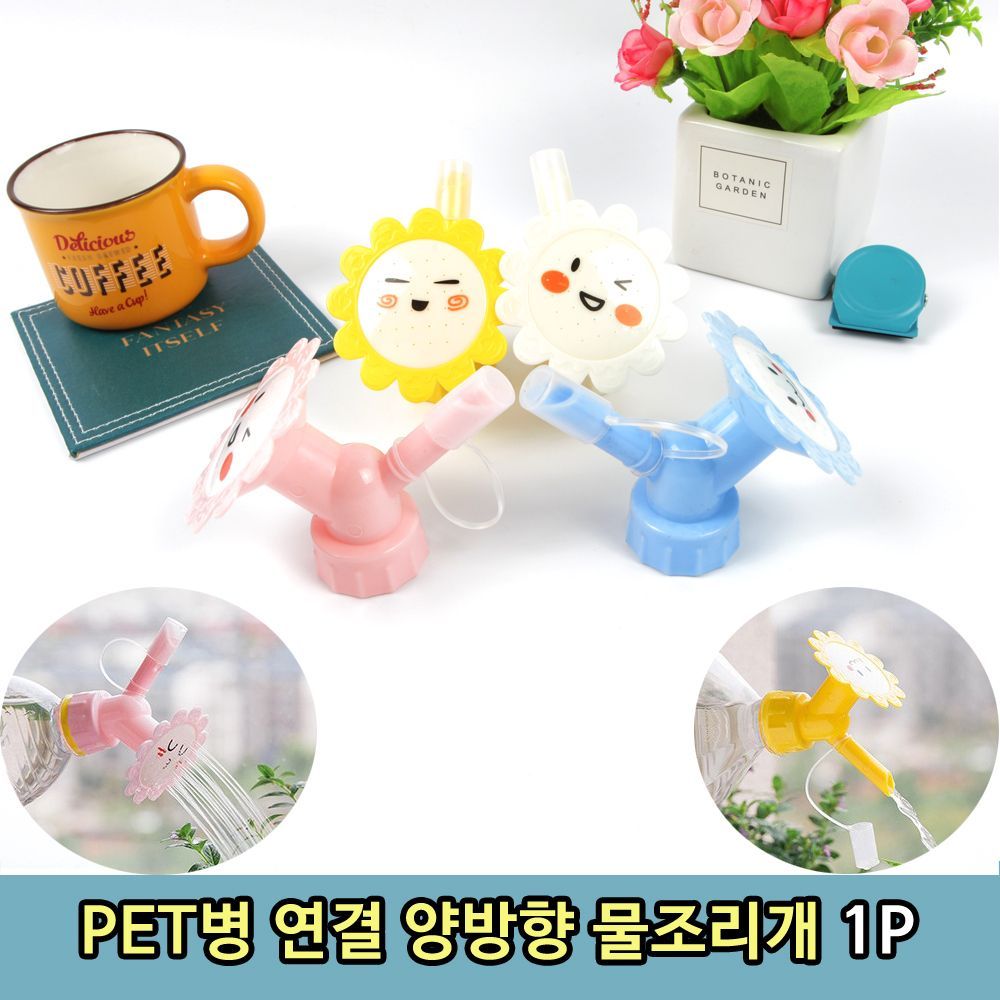 PET병 연결 양방향 꽃 화분 물조리개 1P
