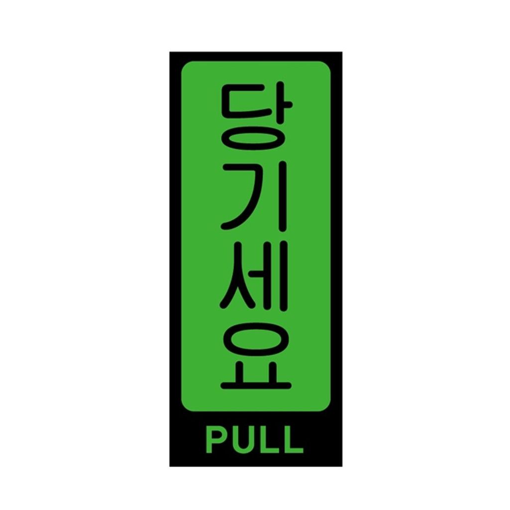 UNP U-2010 아크릴 사인 표지판 당기세요