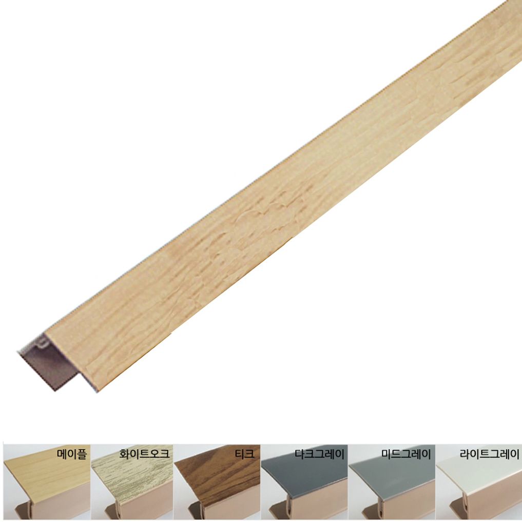 마루바닥재 ㄷ자형 쫄대 끼움식마루용 3cm
