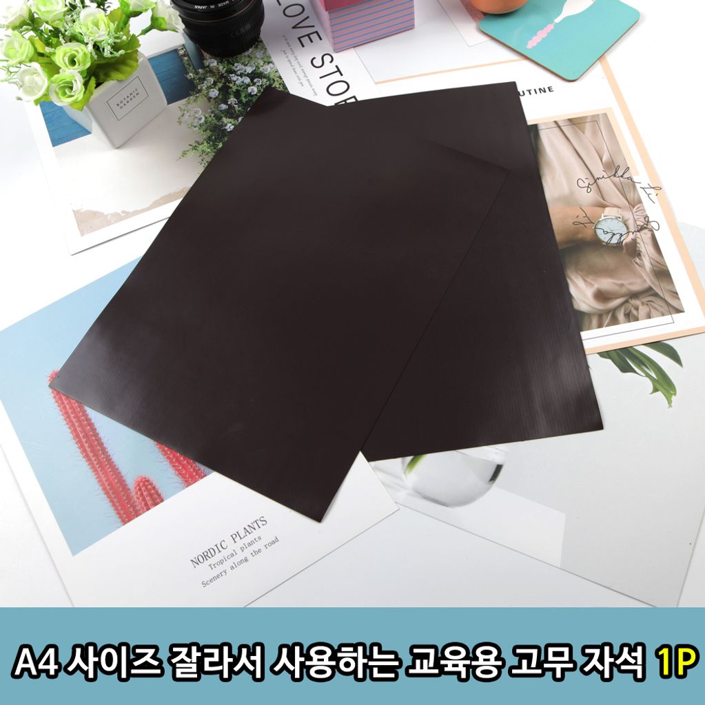 A4 크기 잘라서 사용하는 학교 교육용 고무자석 1P 스