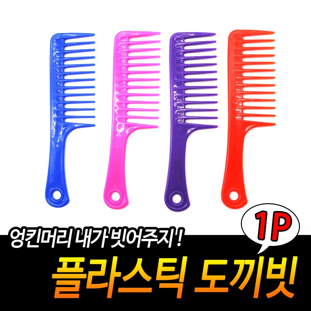 플라스틱 도끼빗 머리빗 브러쉬 납작빗