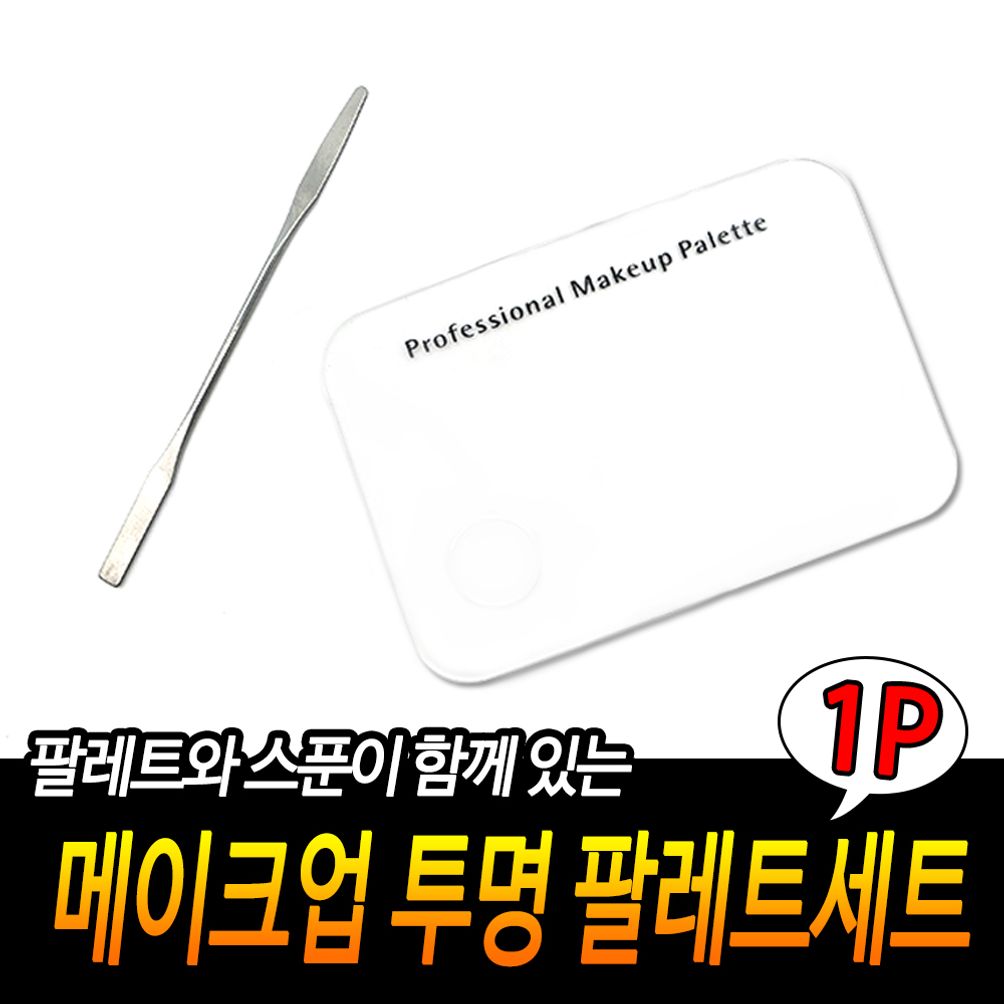 메이크업 투명 팔레트세트 네일팔레트 믹싱팔레트 매