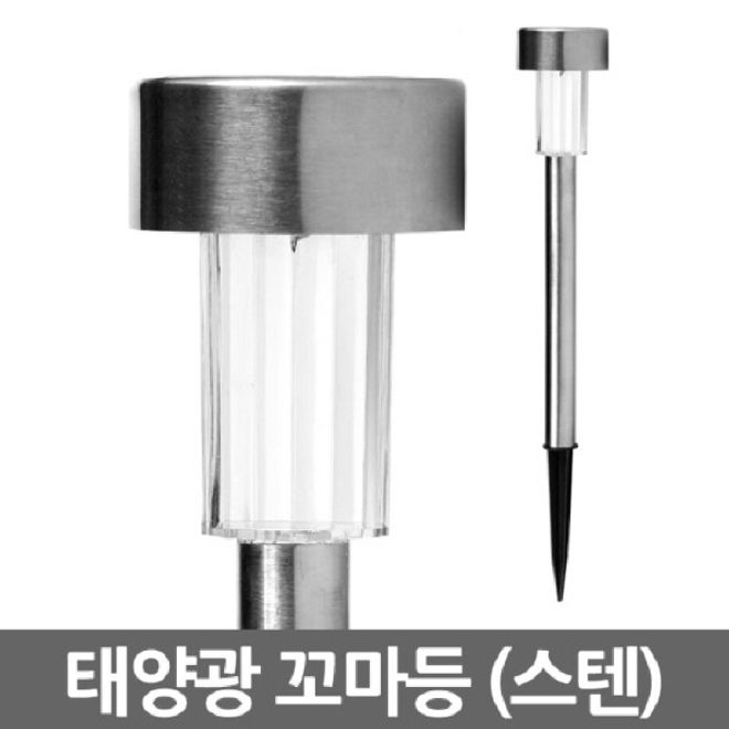 LED 태양광 정원등 꼬마등 스텐 주광색
