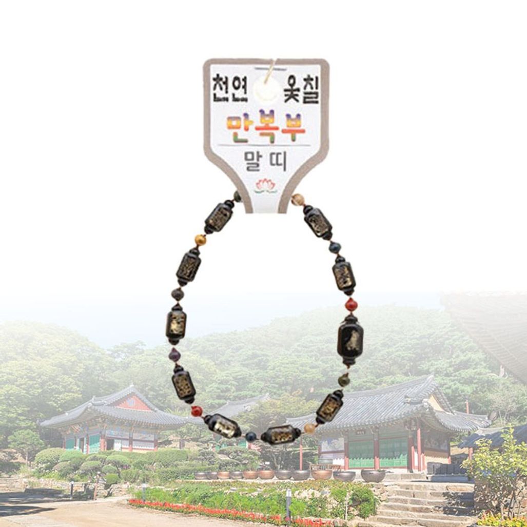 부처 행운부적 팔찌 천연 옻칠 만복부 띠 염주 (소) 말