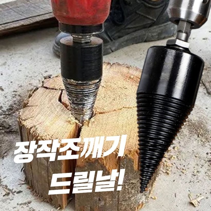 장작쪼개기용 초강력 나무쪼개기용 드릴비트날
