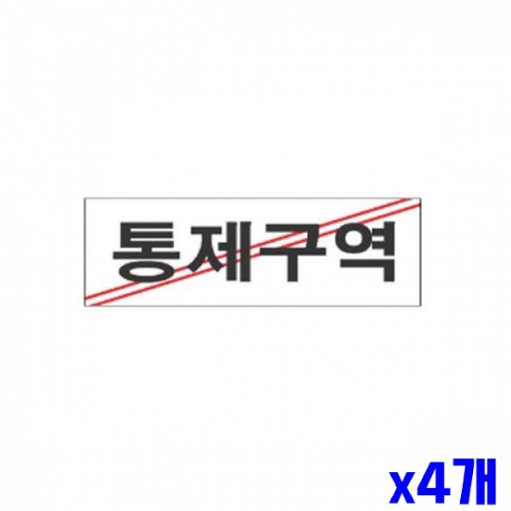 통제구역 알림 표지판 250x80mm X4개 문패 알림판