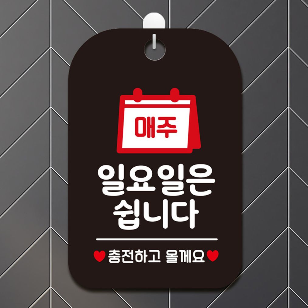매주일요일은쉽니다 충전 사각안내판 알림판 블랙