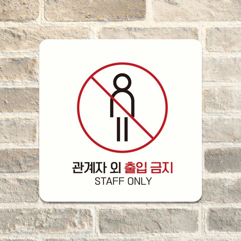 관계자외출입금지4 부착형 안내판 18x18cm 화이트
