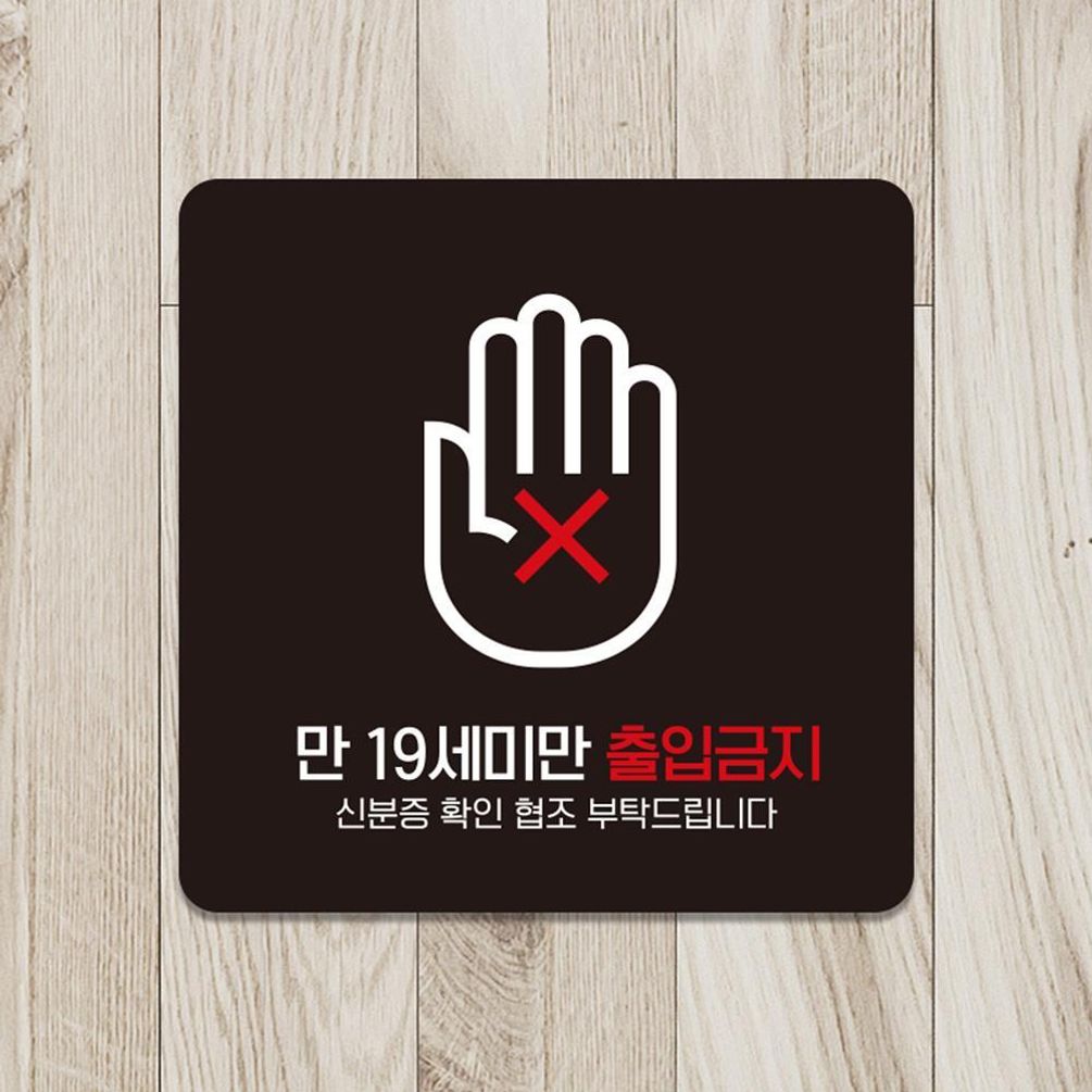만19세미만출입금지1 부착형 안내판 15x15cm 블랙