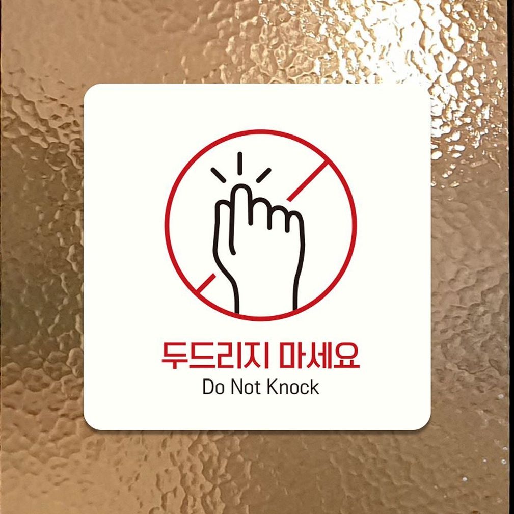 두드리지마세요1 부착형 정사각안내판 22x22cm 화이트