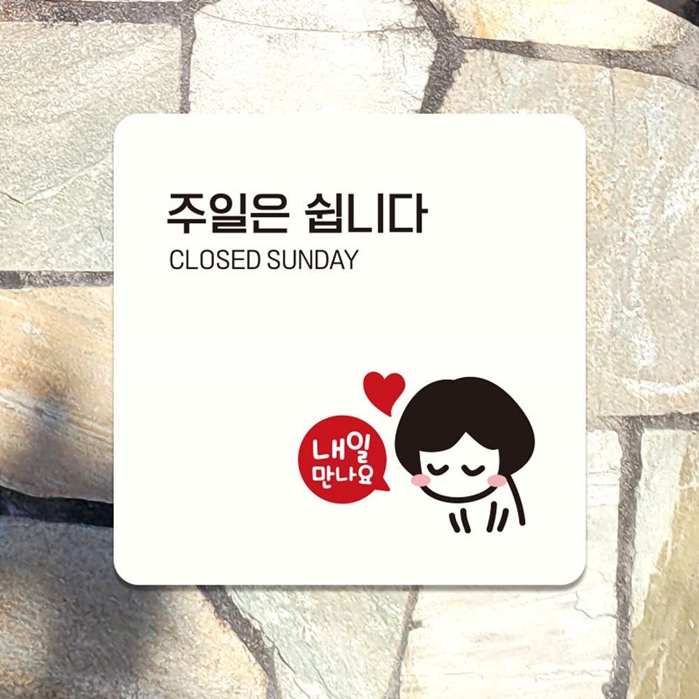 주말은쉽니다 내일 부착형 안내판 22x22cm 화이트
