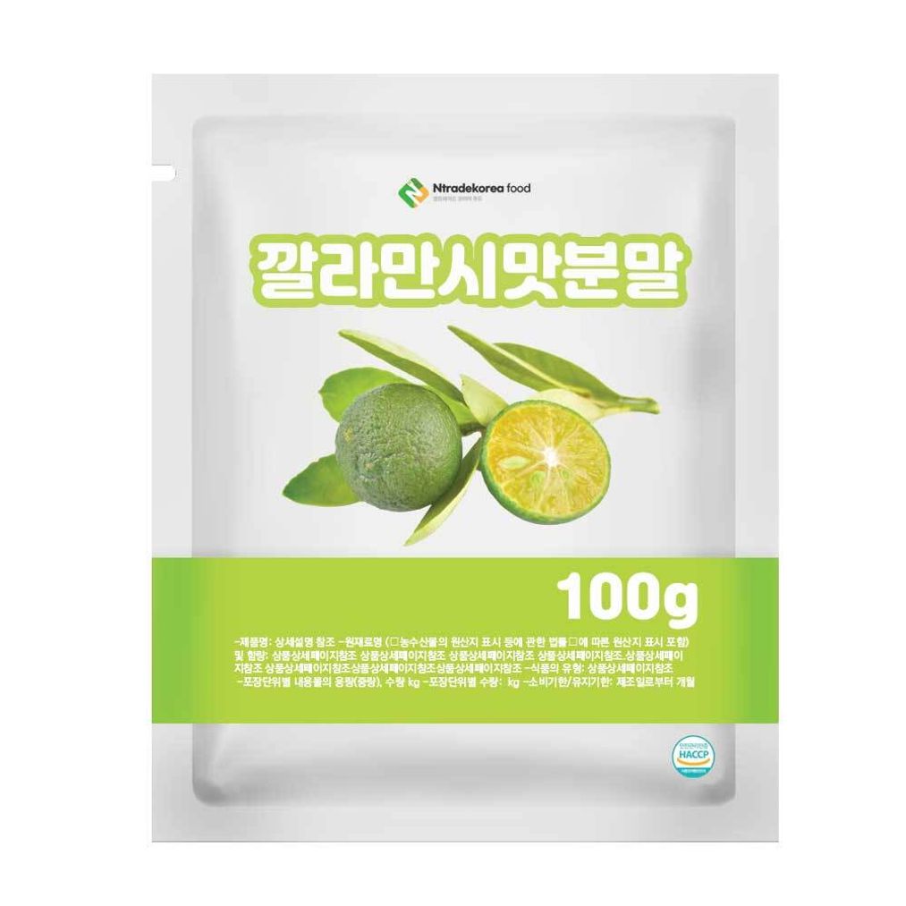깔라만시맛분말 100g 샘플