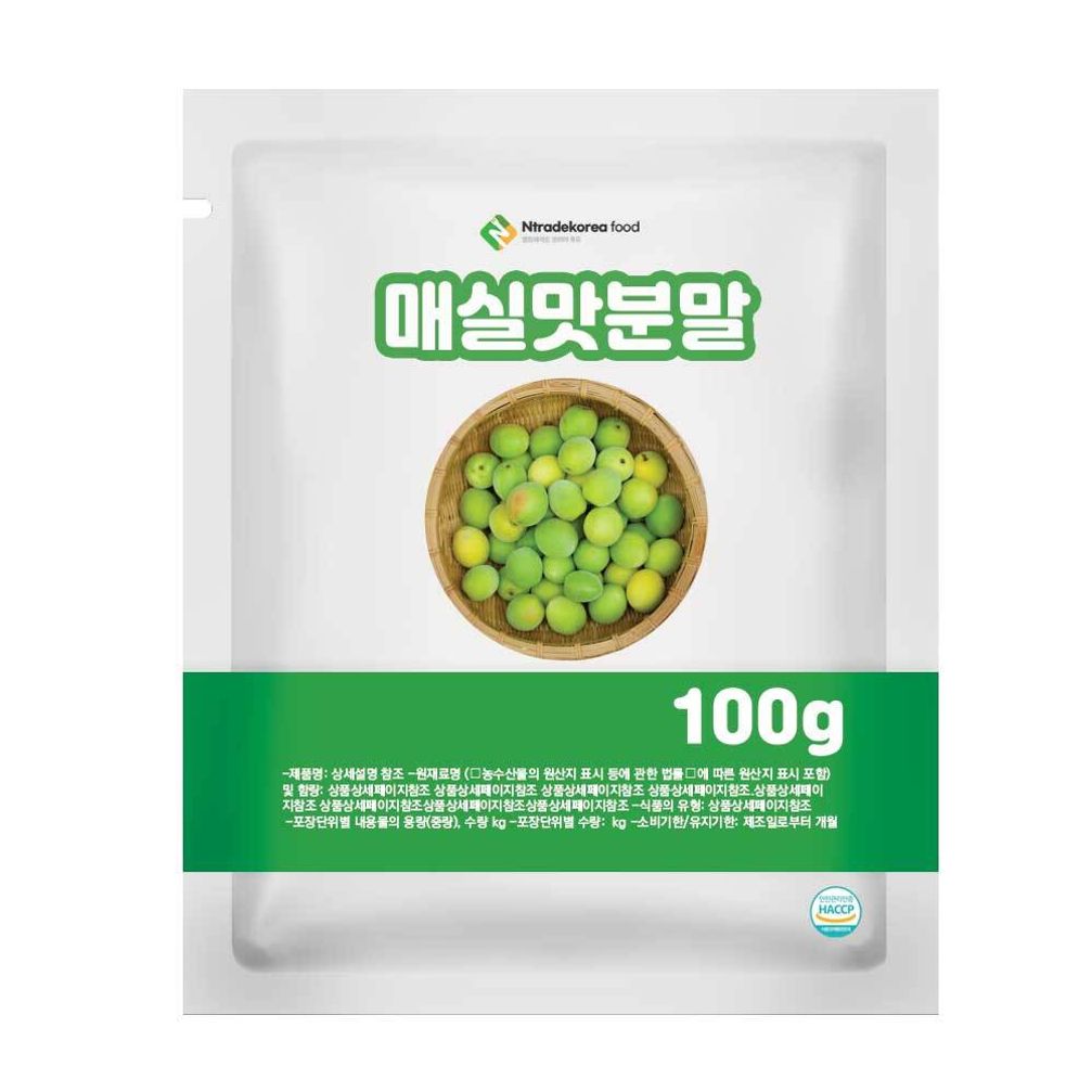 매실맛분말 100g 샘플