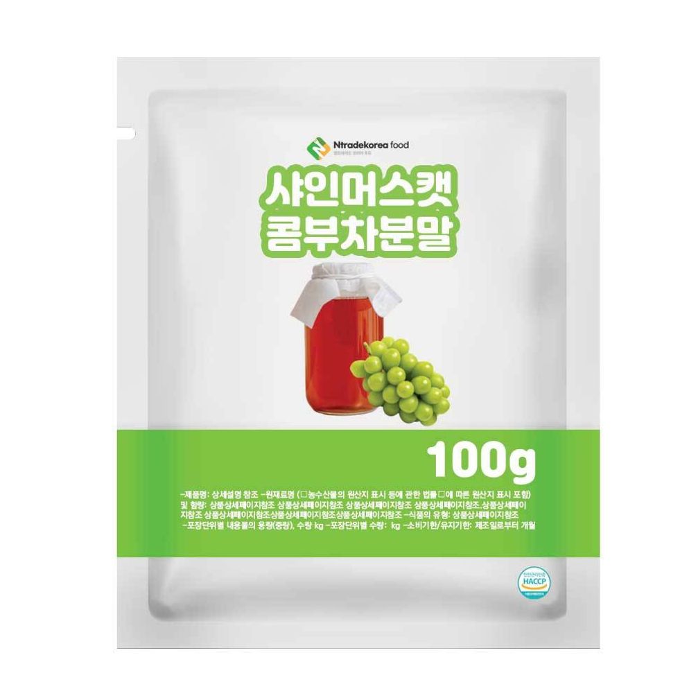 샤인머스캣콤부차분말 100g 샘플