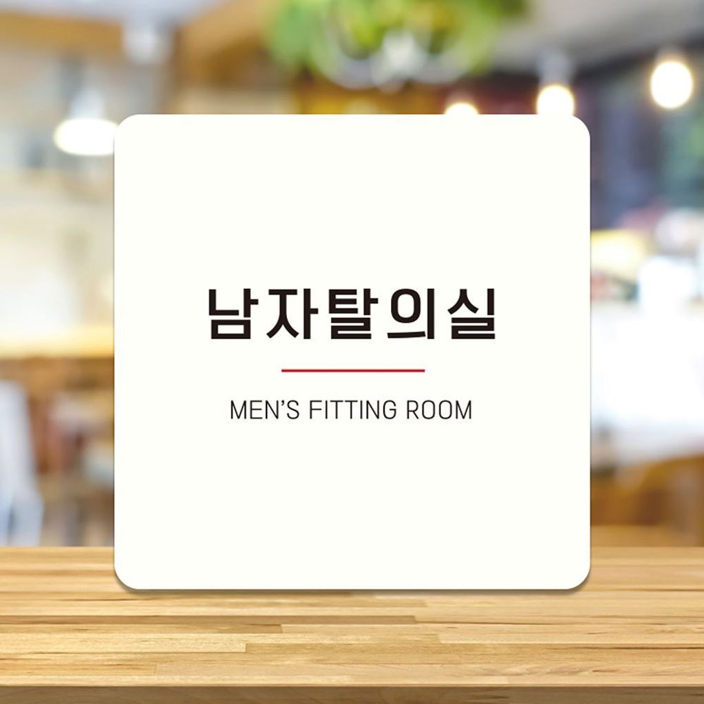 남자탈의실 MEN2 부착형 정사각안내판 18x18cm 화이트