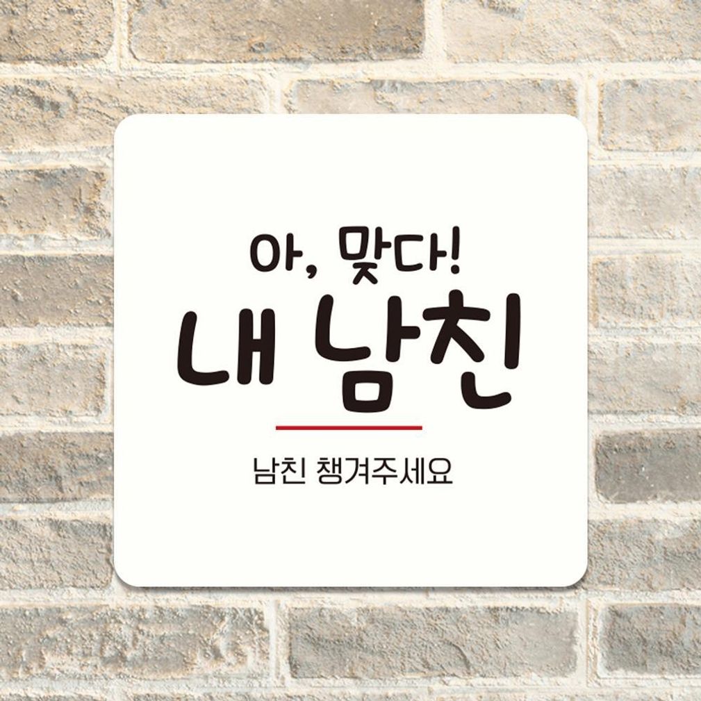 남친챙겨주세요 부착형 정사각 안내판 13x13cm 화이트