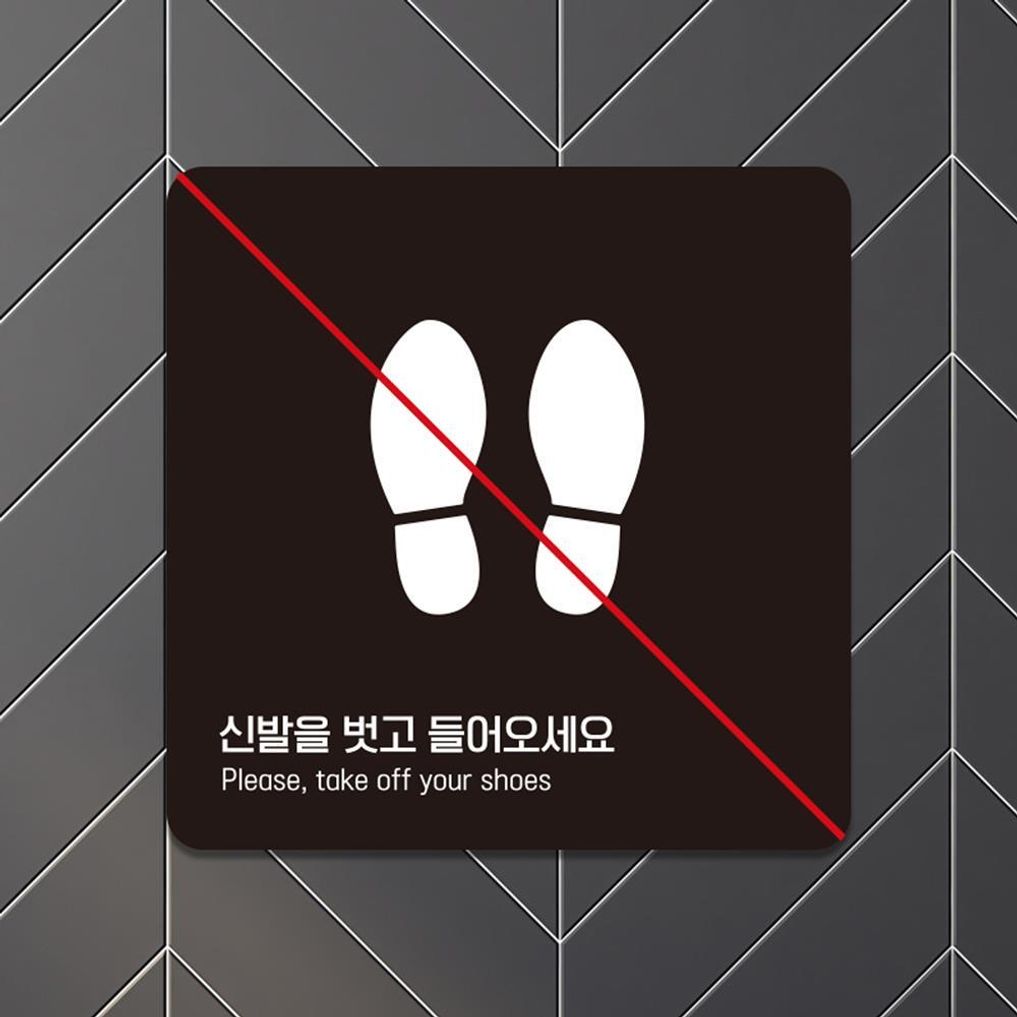 신발을벗고들어3 부착형 소형안내판 13x13cm 블랙