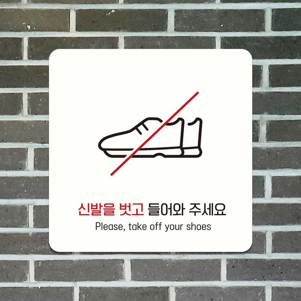 신발을벗고들어4 부착형 소형안내판 13x13cm 화이트