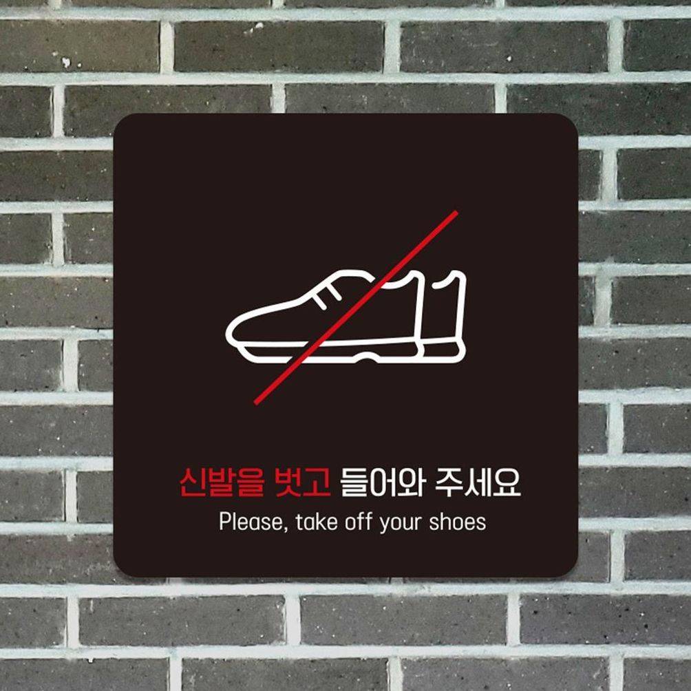 신발을벗고들어4 부착형 소형안내판 13x13cm 블랙