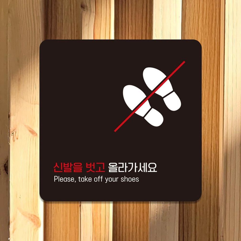 신발을벗고올라 부착형 소형안내판 13x13cm 블랙