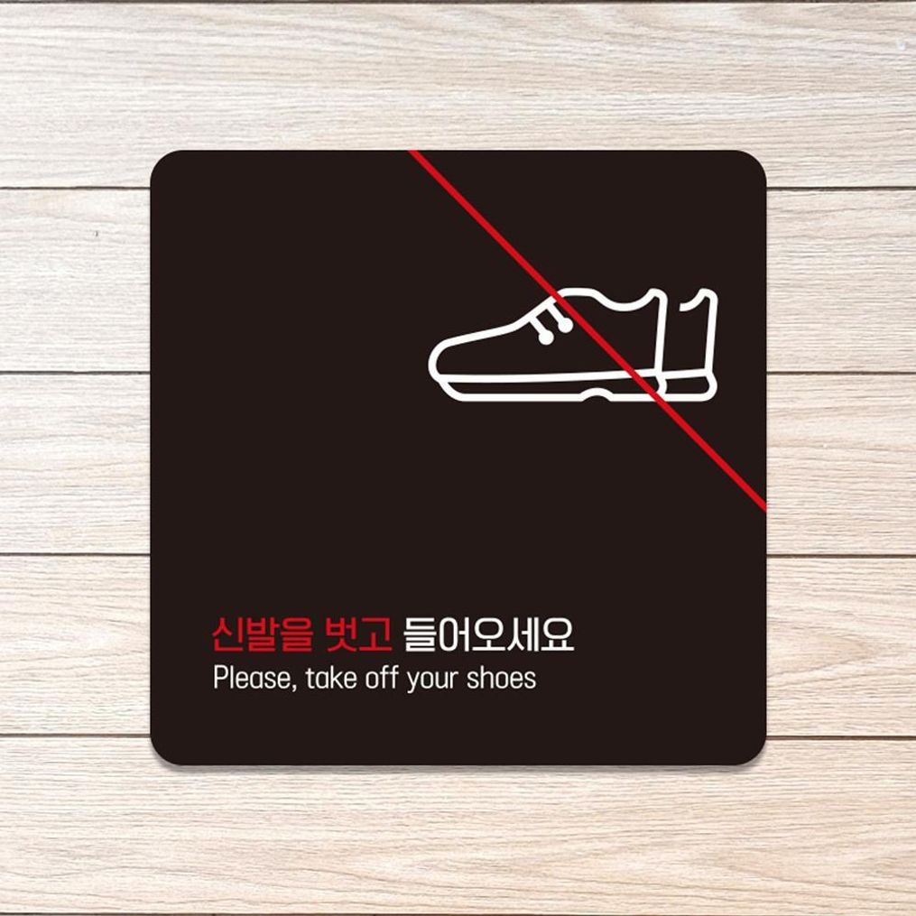 신발을벗고들어5 부착형 소형안내판 13x13cm 블랙