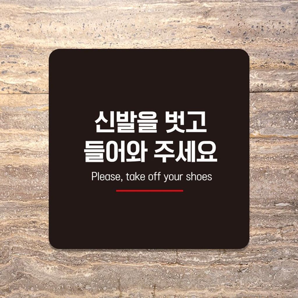 신발을벗고들어6 부착형 소형안내판 13x13cm 블랙