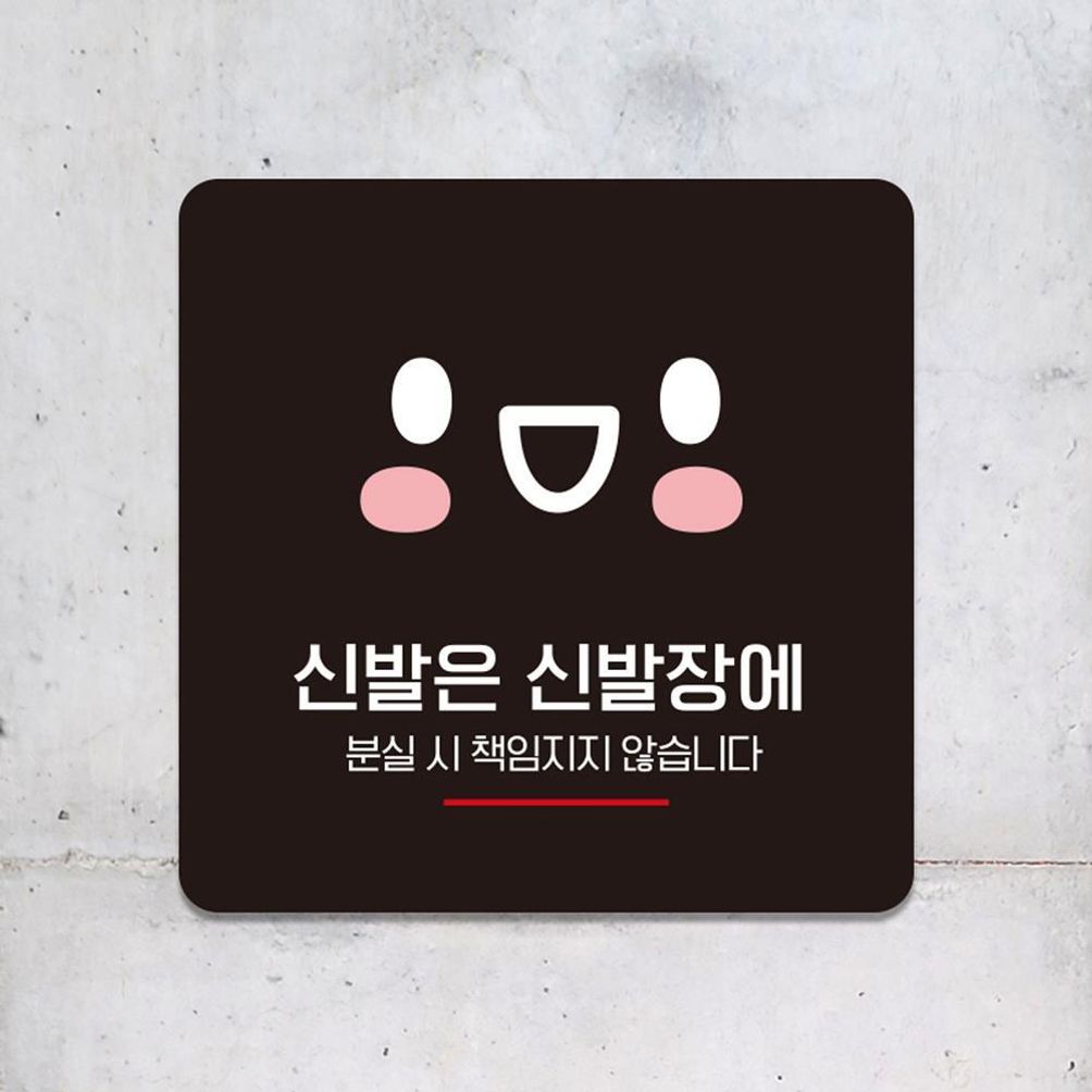 신발은신발장에1 부착형 소형안내판 13x13cm 블랙