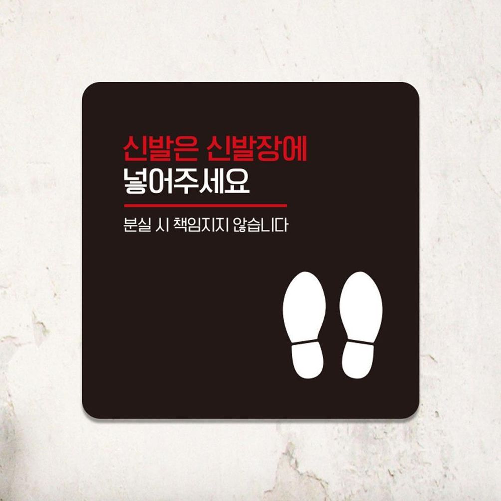신발은신발장에3 부착형 소형안내판 13x13cm 블랙