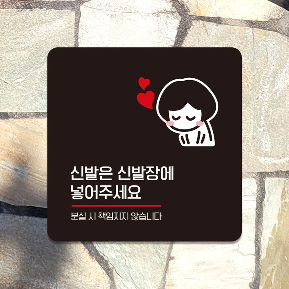 신발은신발장에4 부착형 소형안내판 13x13cm 블랙