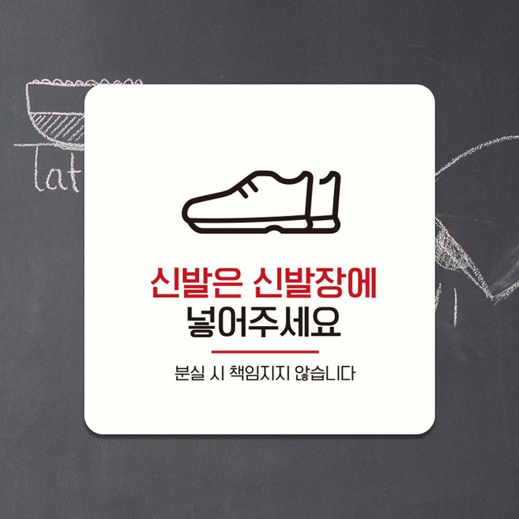 신발은신발장에5 부착형 소형안내판 13x13cm 화이트