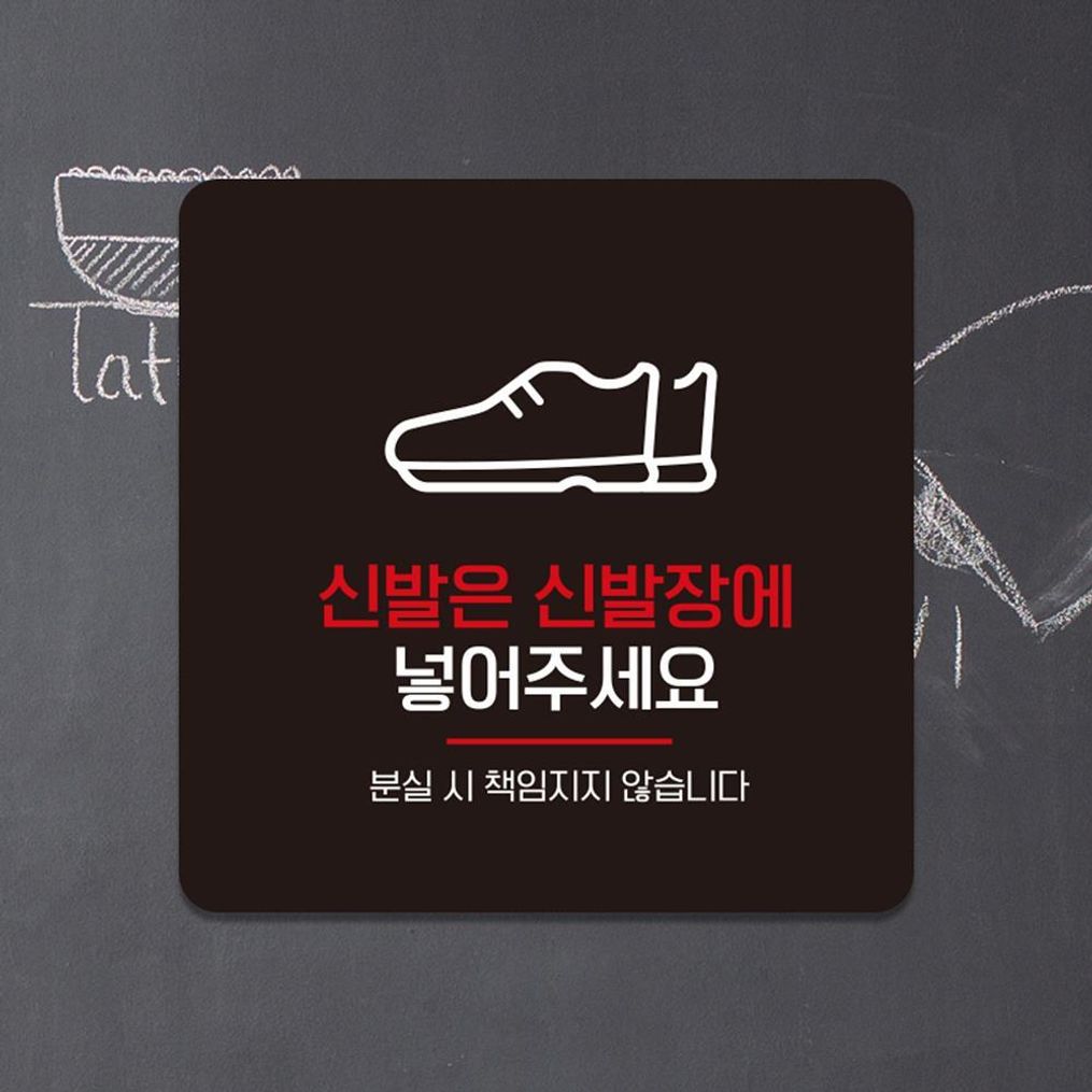 신발은신발장에5 부착형 소형안내판 13x13cm 블랙
