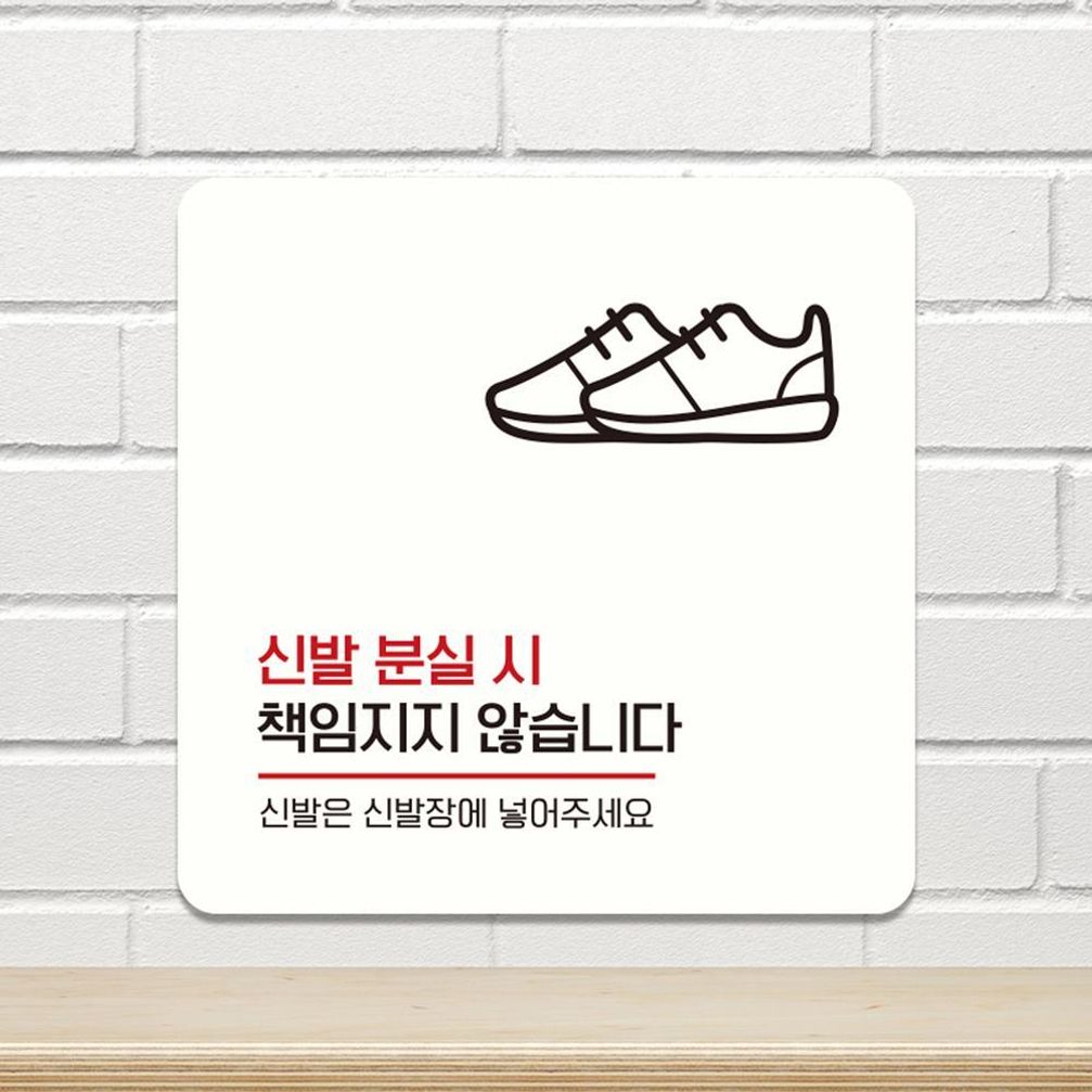 신발분실시책임1 부착형 소형안내판 13x13cm 화이트