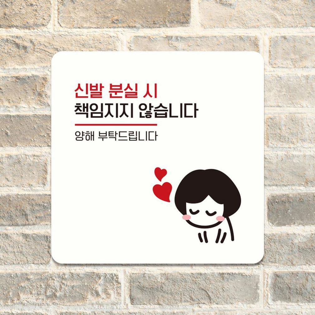 신발분실시책임2 부착형 소형안내판 13x13cm 화이트