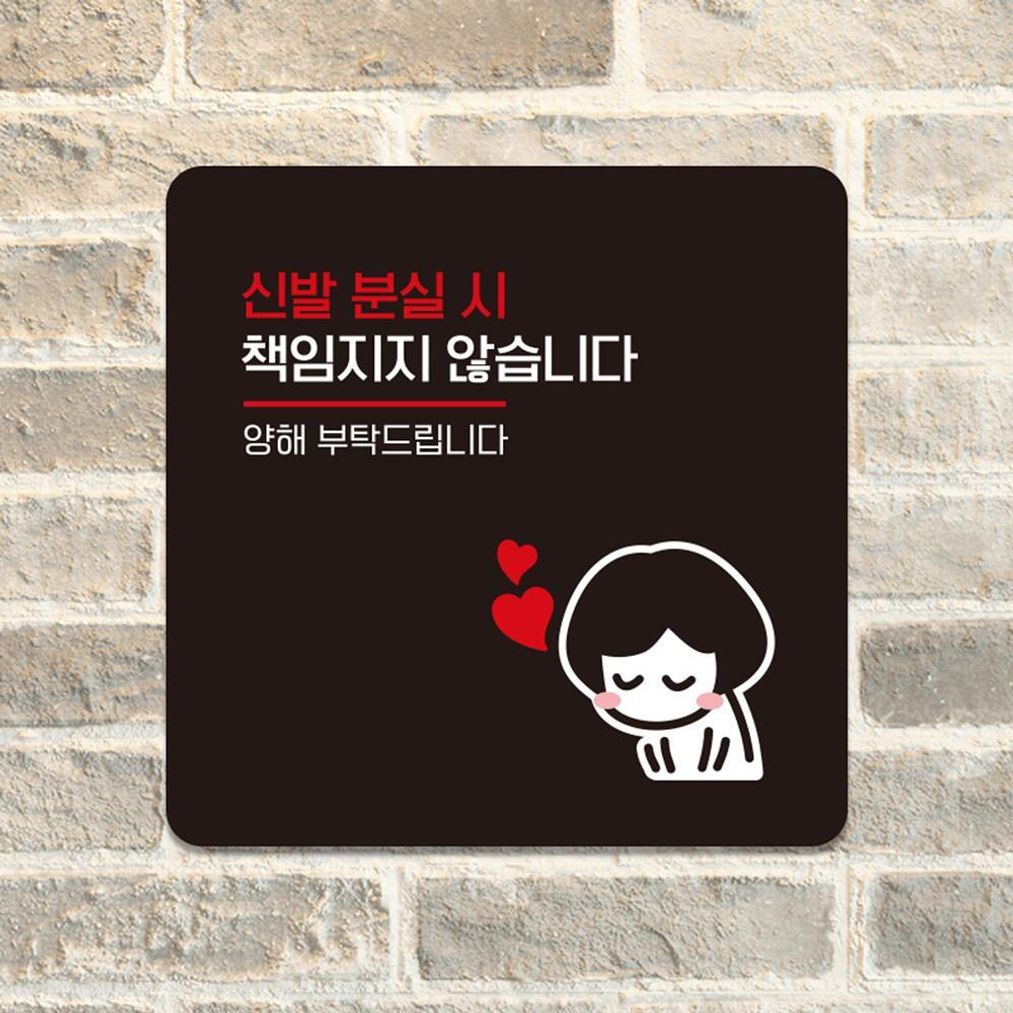 신발분실시책임2 부착형 소형안내판 13x13cm 블랙