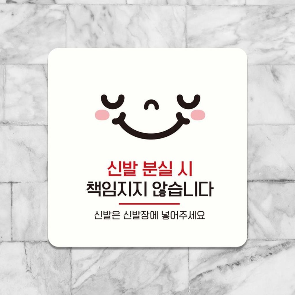 신발분실시책임3 부착형 소형안내판 13x13cm 화이트