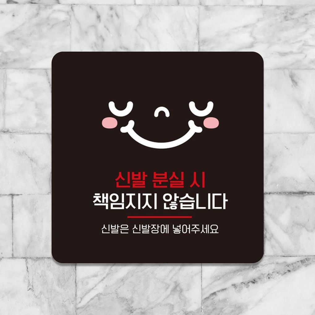 신발분실시책임3 부착형 소형안내판 13x13cm 블랙