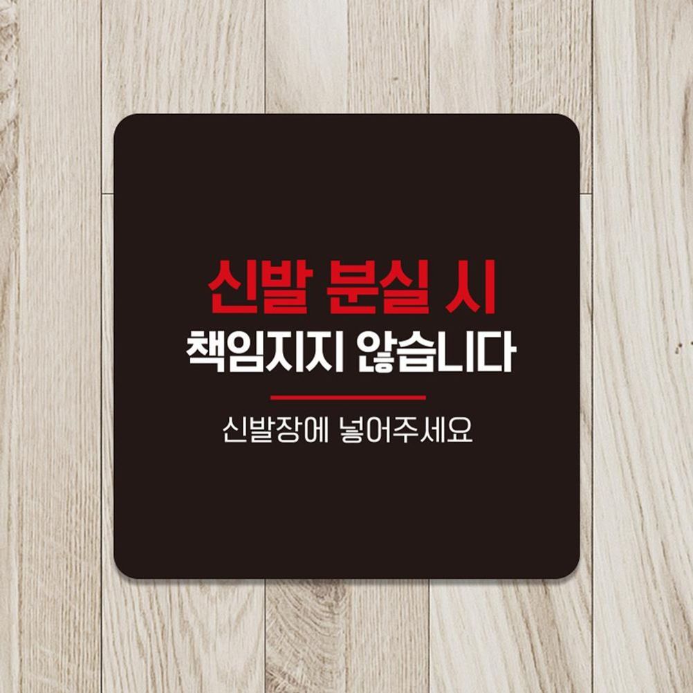 신발분실시책임4 부착형 소형안내판 13x13cm 블랙