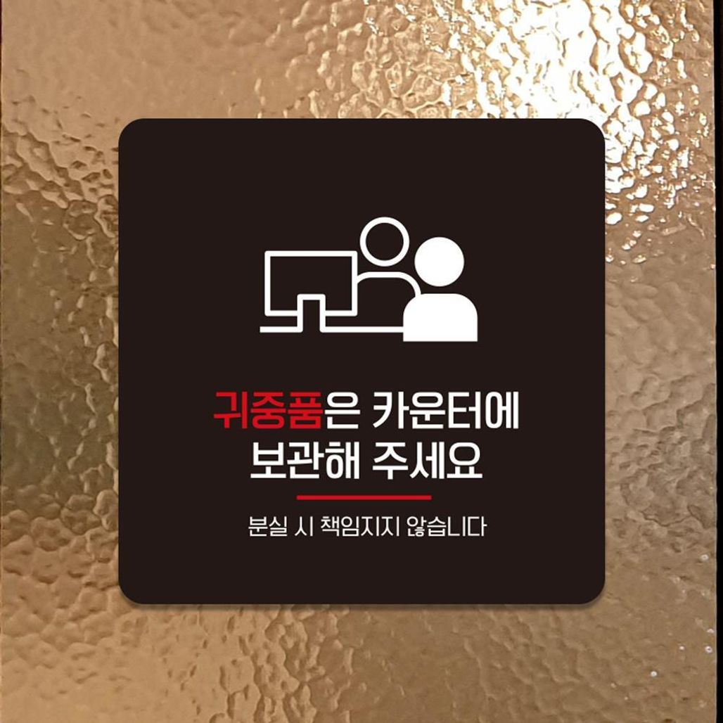 귀중품은카운터1 부착형 소형안내판 13x13cm 블랙