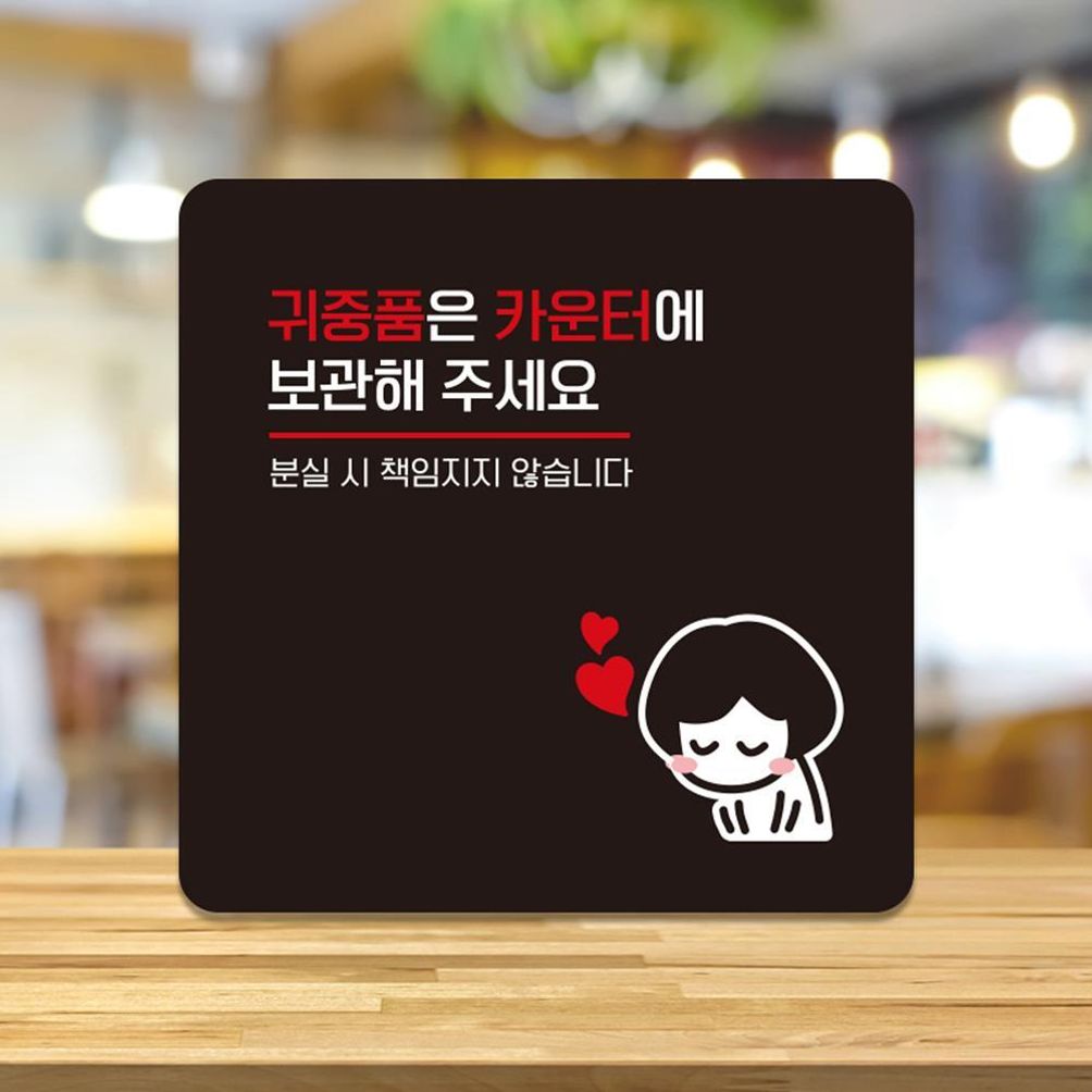귀중품은카운터2 부착형 소형안내판 13x13cm 블랙