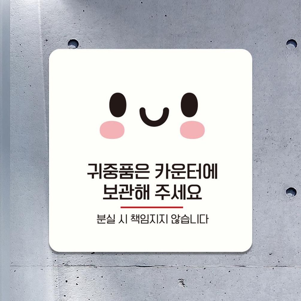 귀중품은카운터3 부착형 소형안내판 13x13cm 화이트