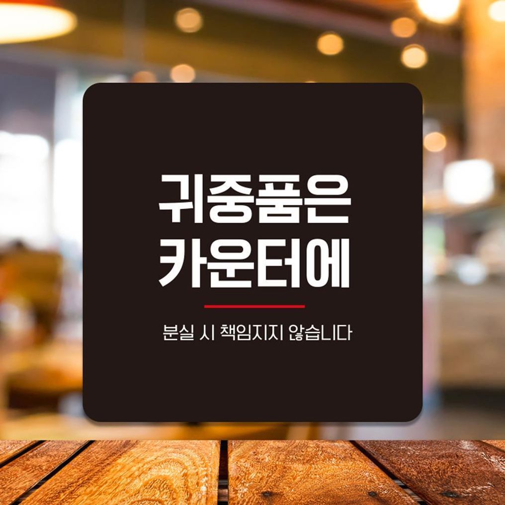 귀중품은카운터4 부착형 소형안내판 13x13cm 블랙