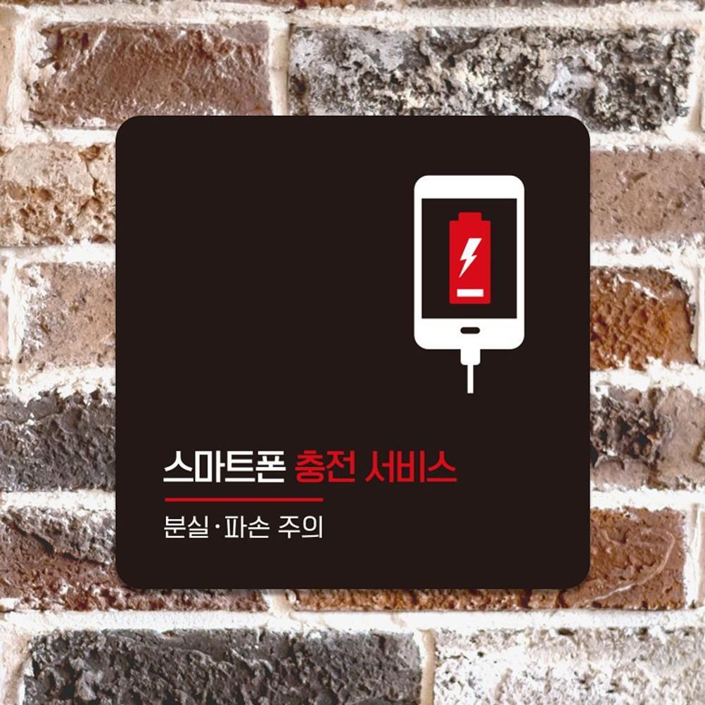 스마트폰충전1 부착형 소형안내판 13x13cm 블랙