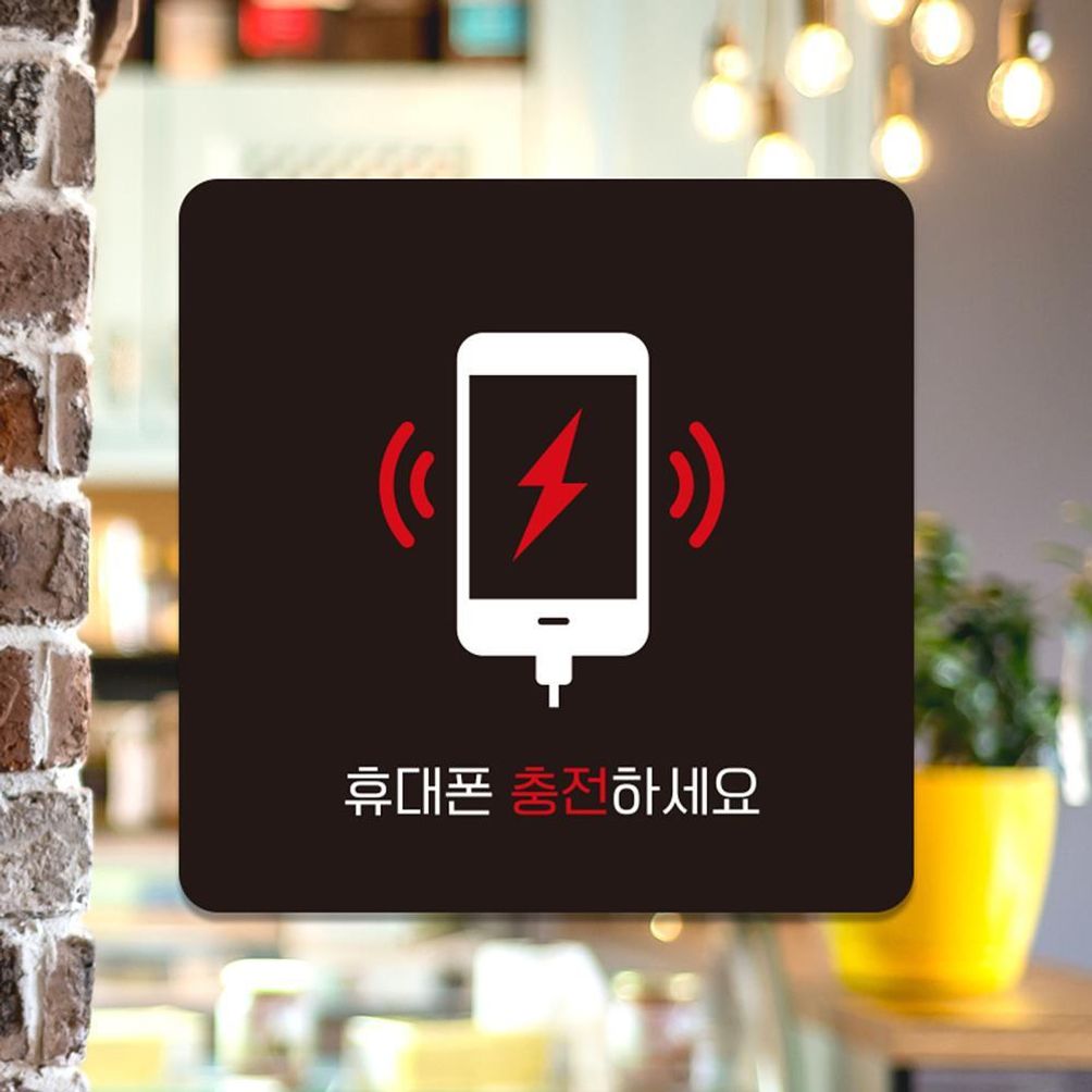 휴대폰충전하1 부착형 소형안내판 13x13cm 블랙