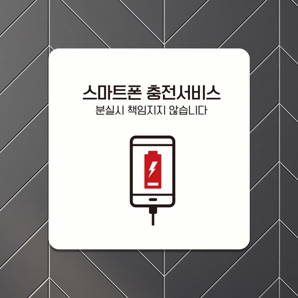 스마트폰충전2 부착형 소형안내판 13x13cm 화이트