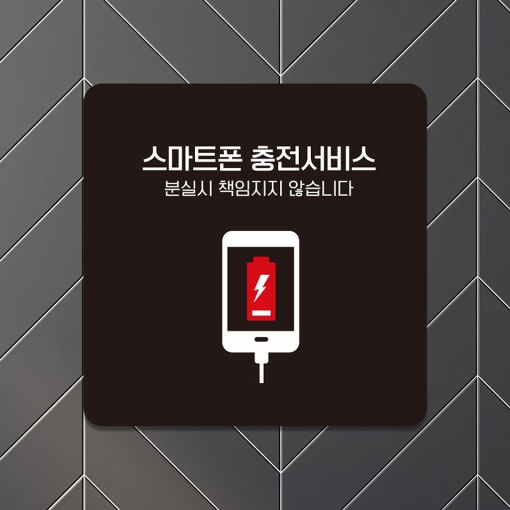 스마트폰충전2 부착형 소형안내판 13x13cm 블랙