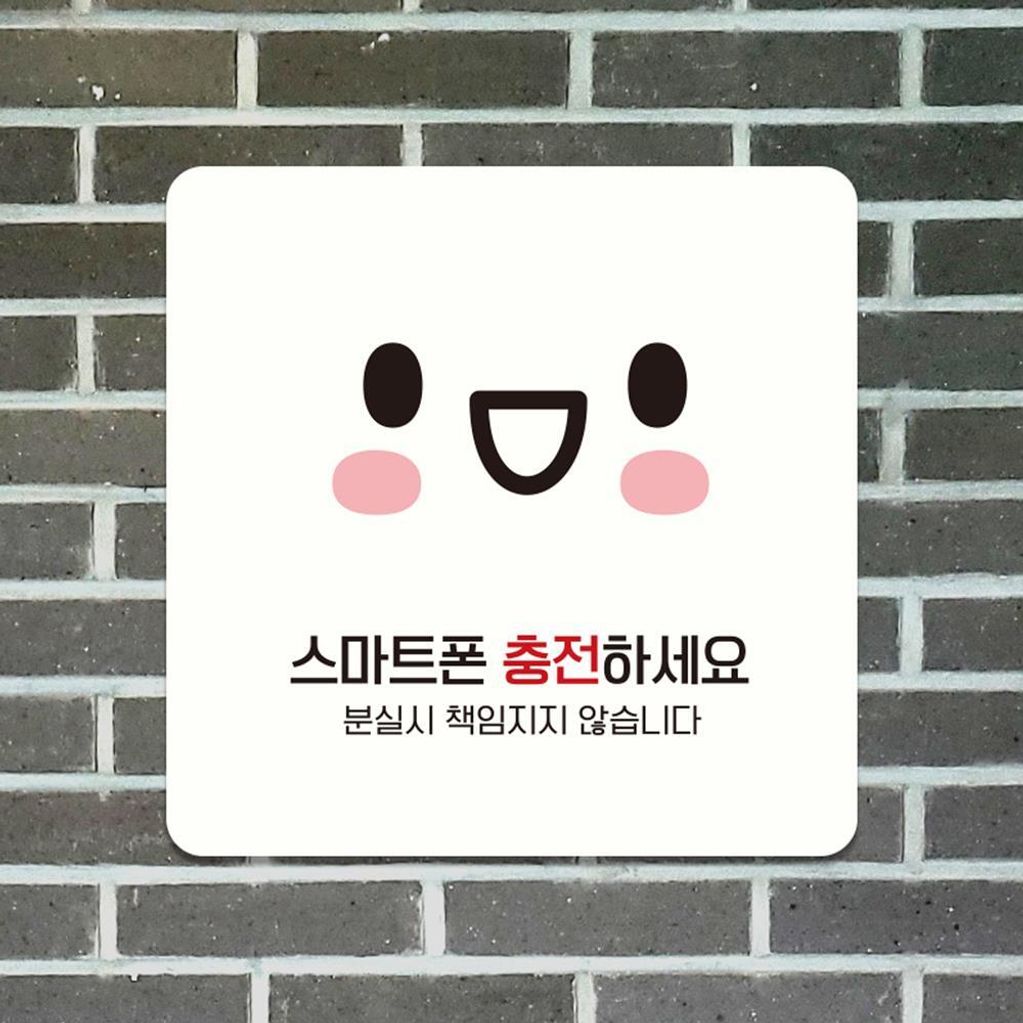 휴대폰충전하2 부착형 소형안내판 13x13cm 화이트